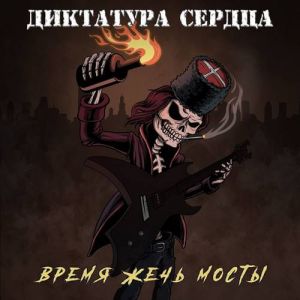 Альбом Диктатура Сердца - Время жечь мосты