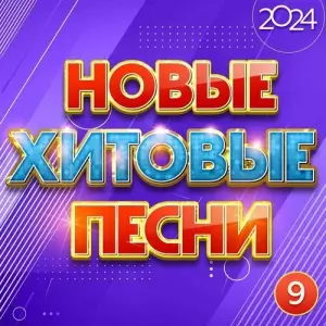 Hoвыe xитoвыe пecни 2024, Чacть 9