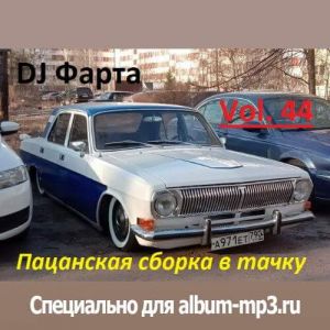 DJ Farta - Пацанская сборка в тачку. Vol 44 июньский выпуск