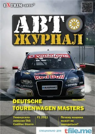 Авто Журнал №1-4 (2014)