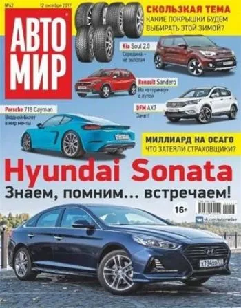 Автомир №42 (2017)