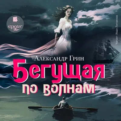 Александр Грин - Бегущая по волнам