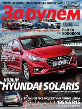 За рулем №3 (2017)