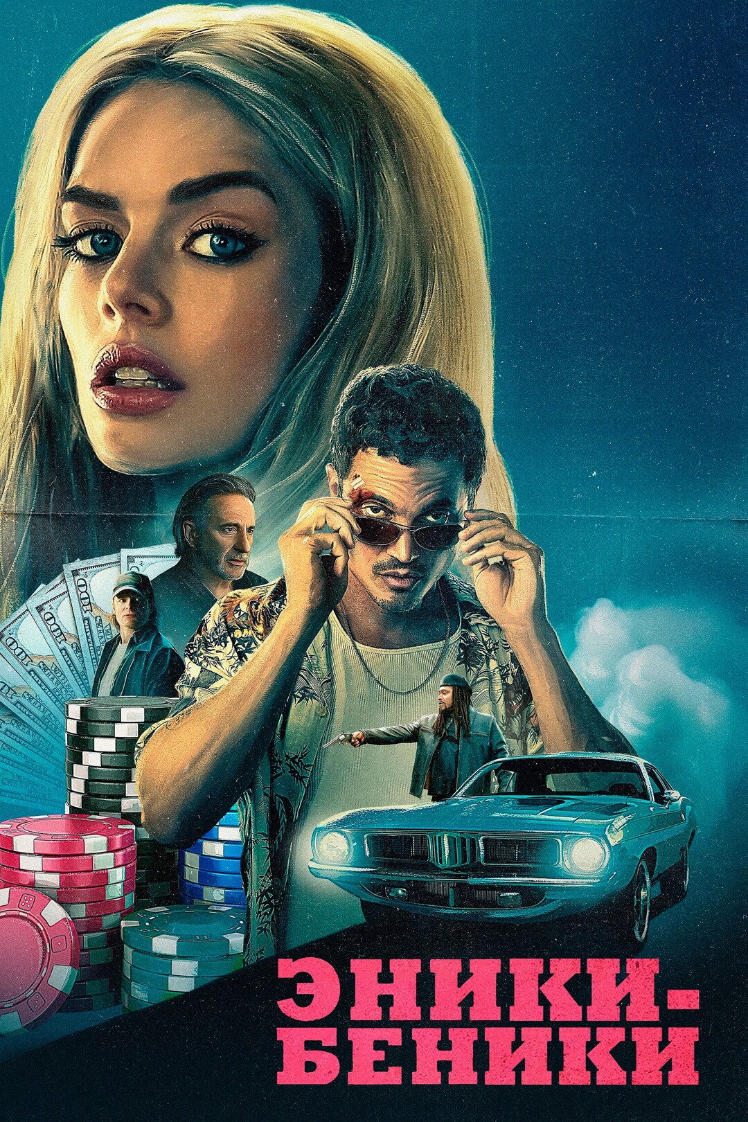 Постер фильма