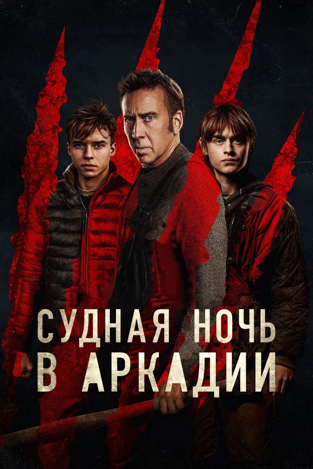 Постер фильма