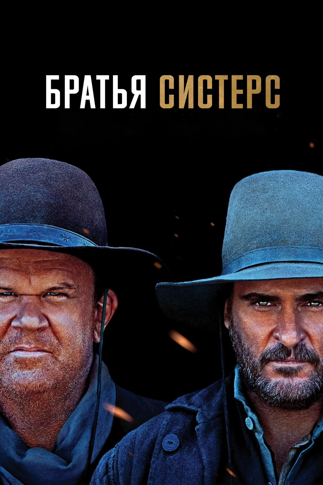 Постер фильма
