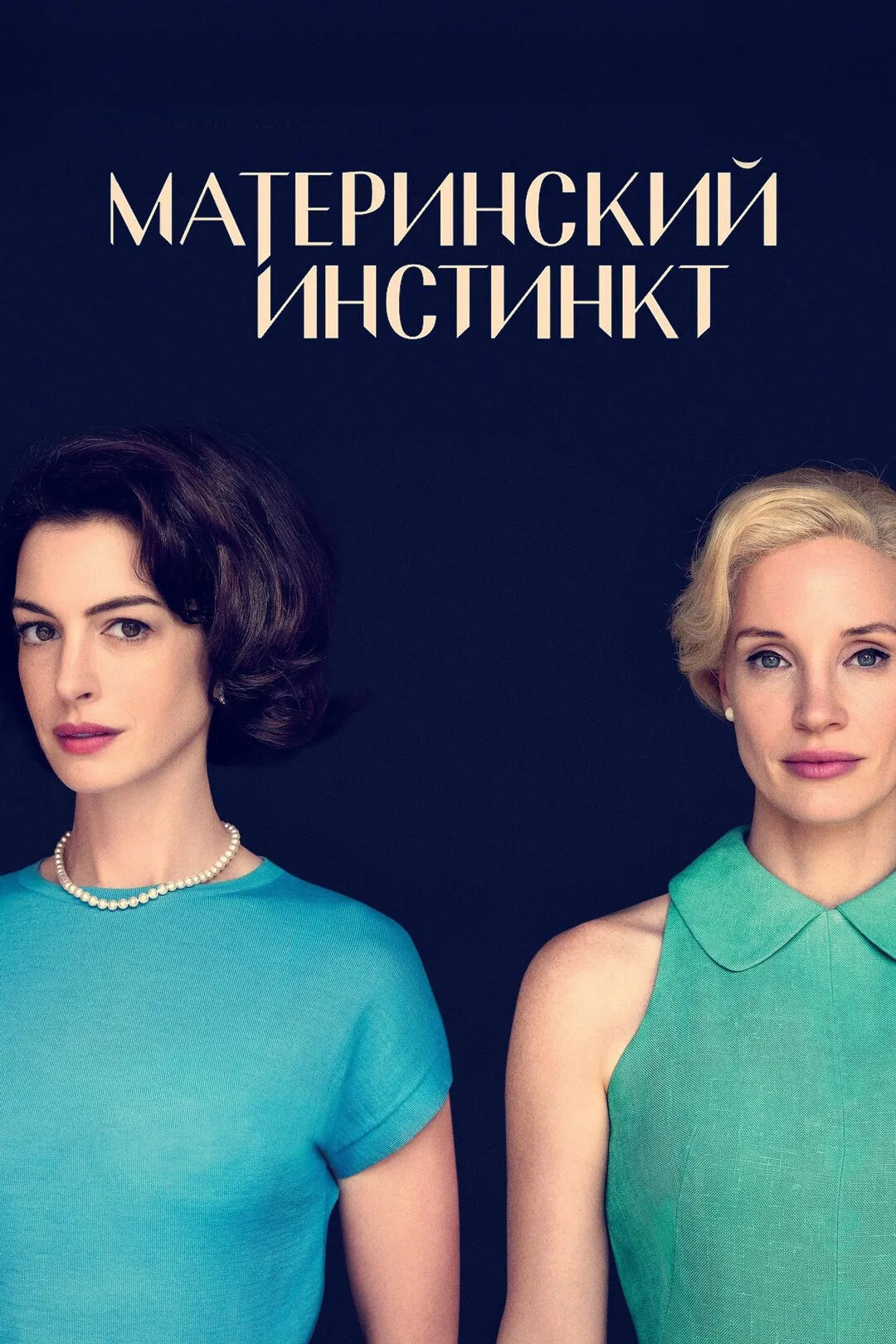 Постер фильма