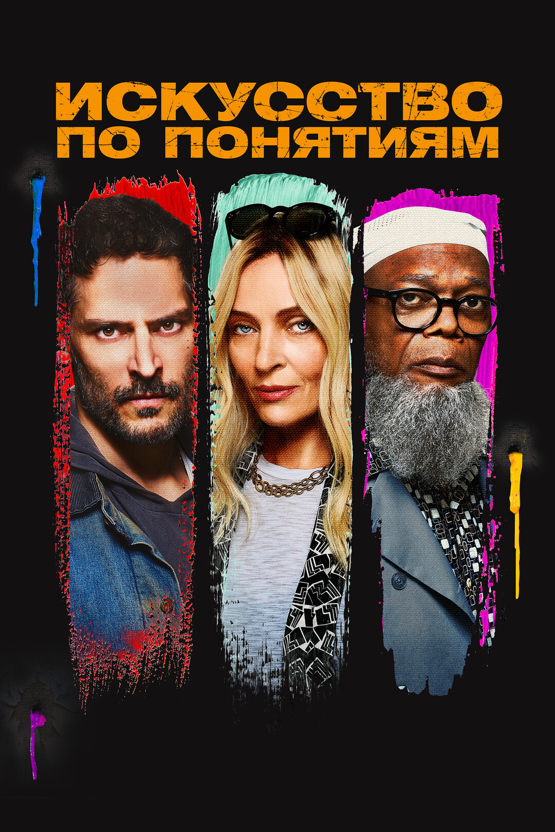 Постер фильма