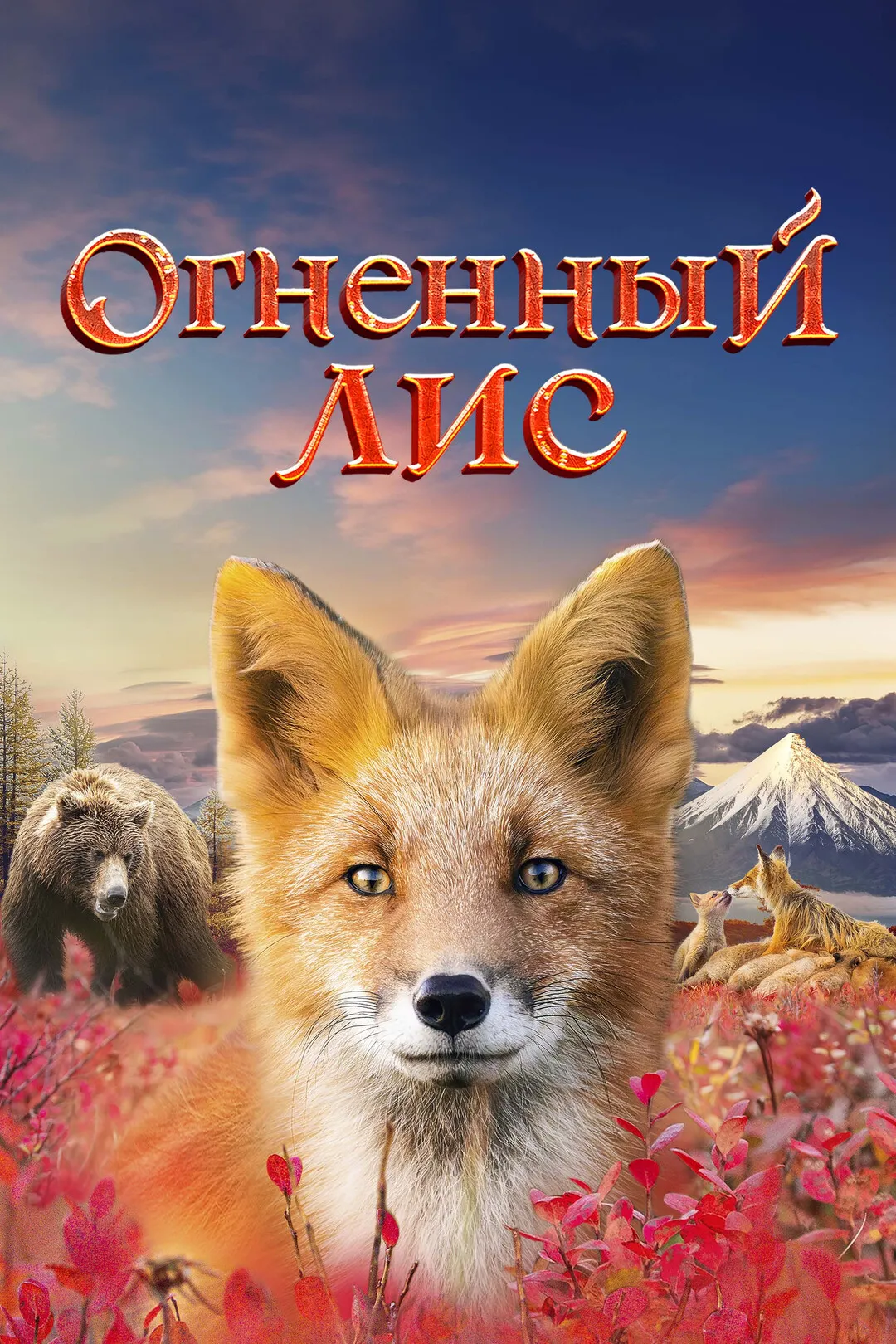 Постер фильма