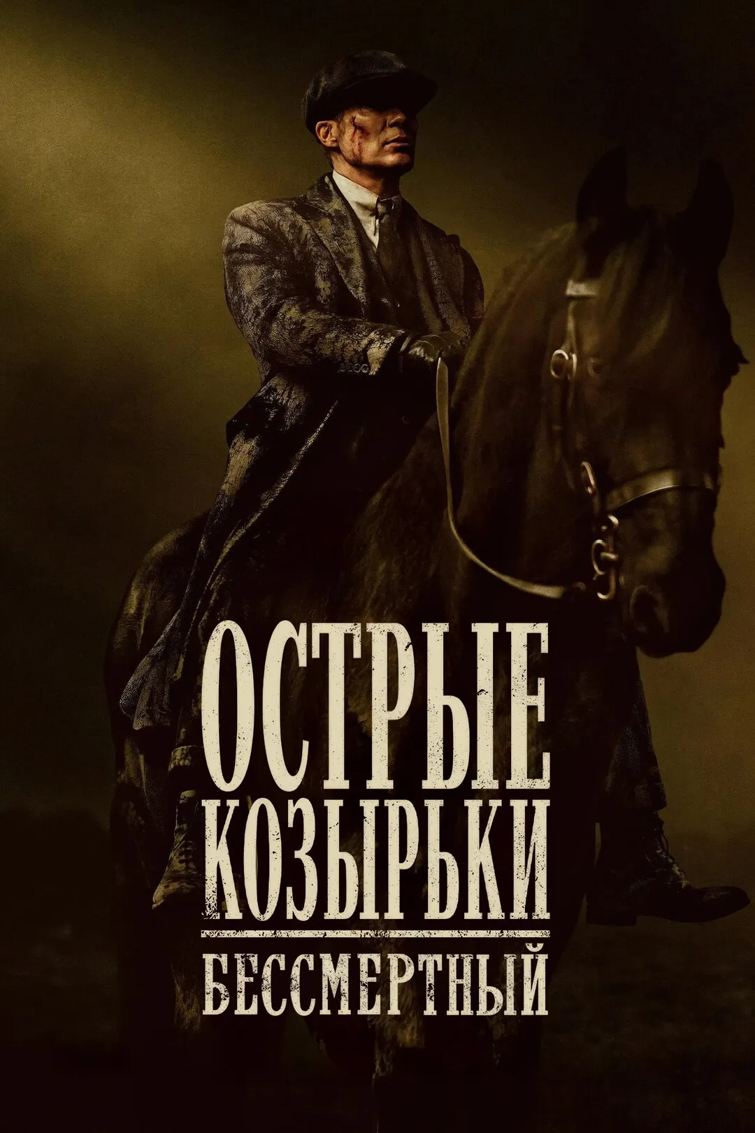 Постер фильма