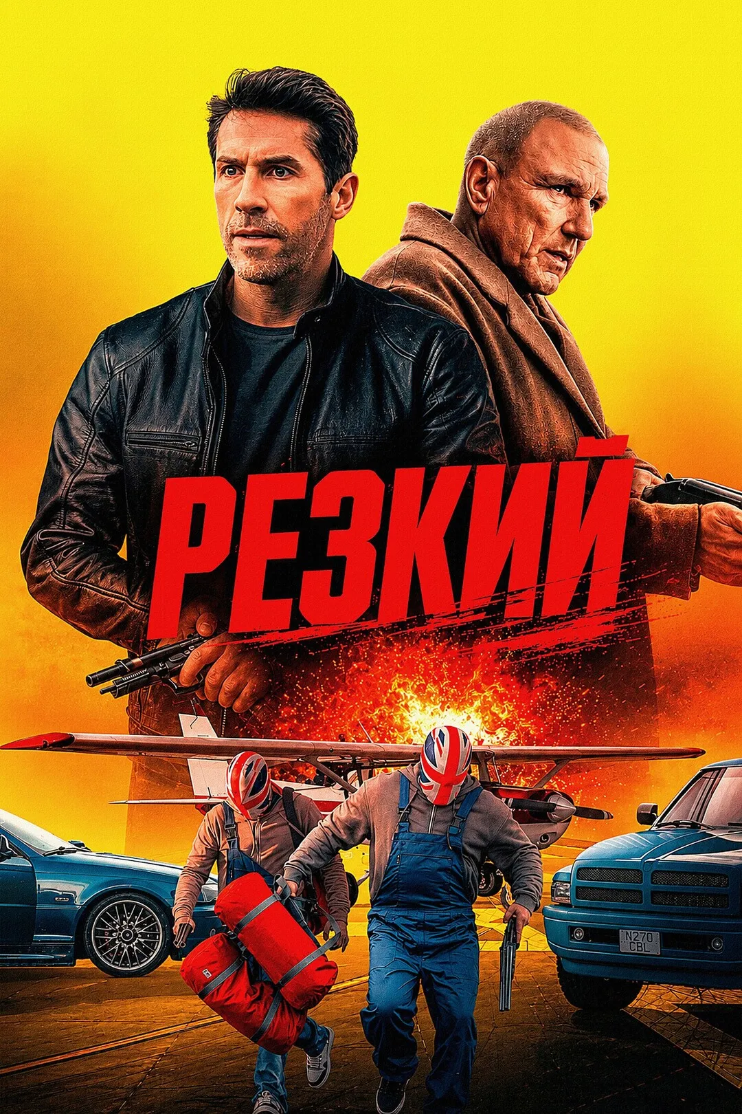 Постер фильма