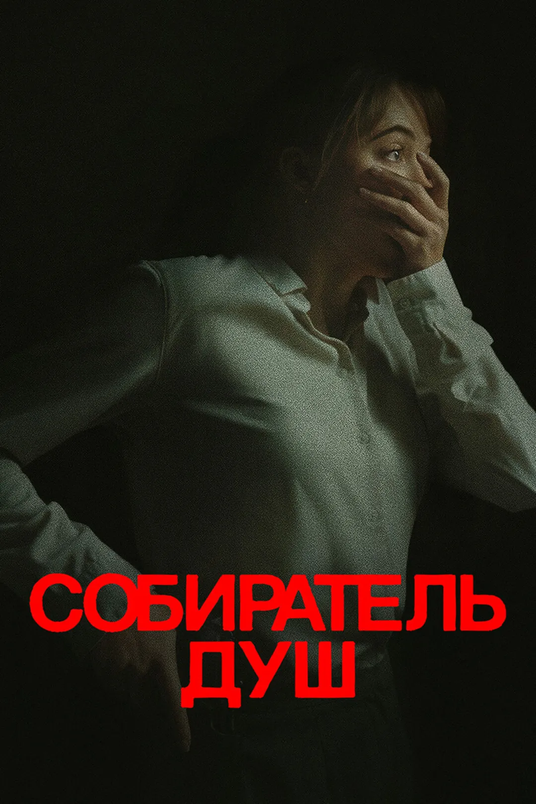 Постер фильма
