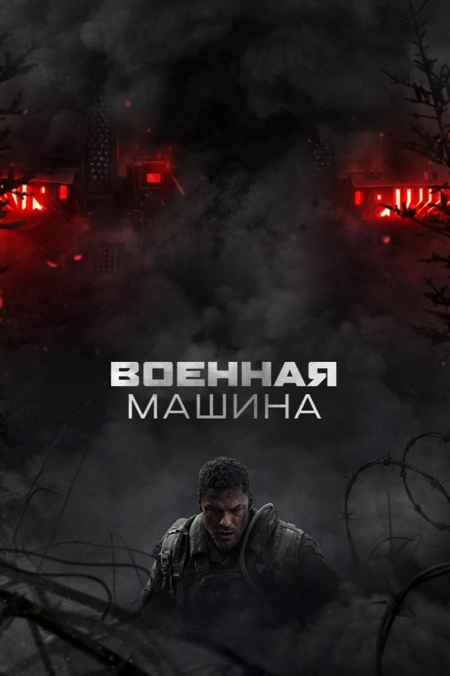 Постер фильма