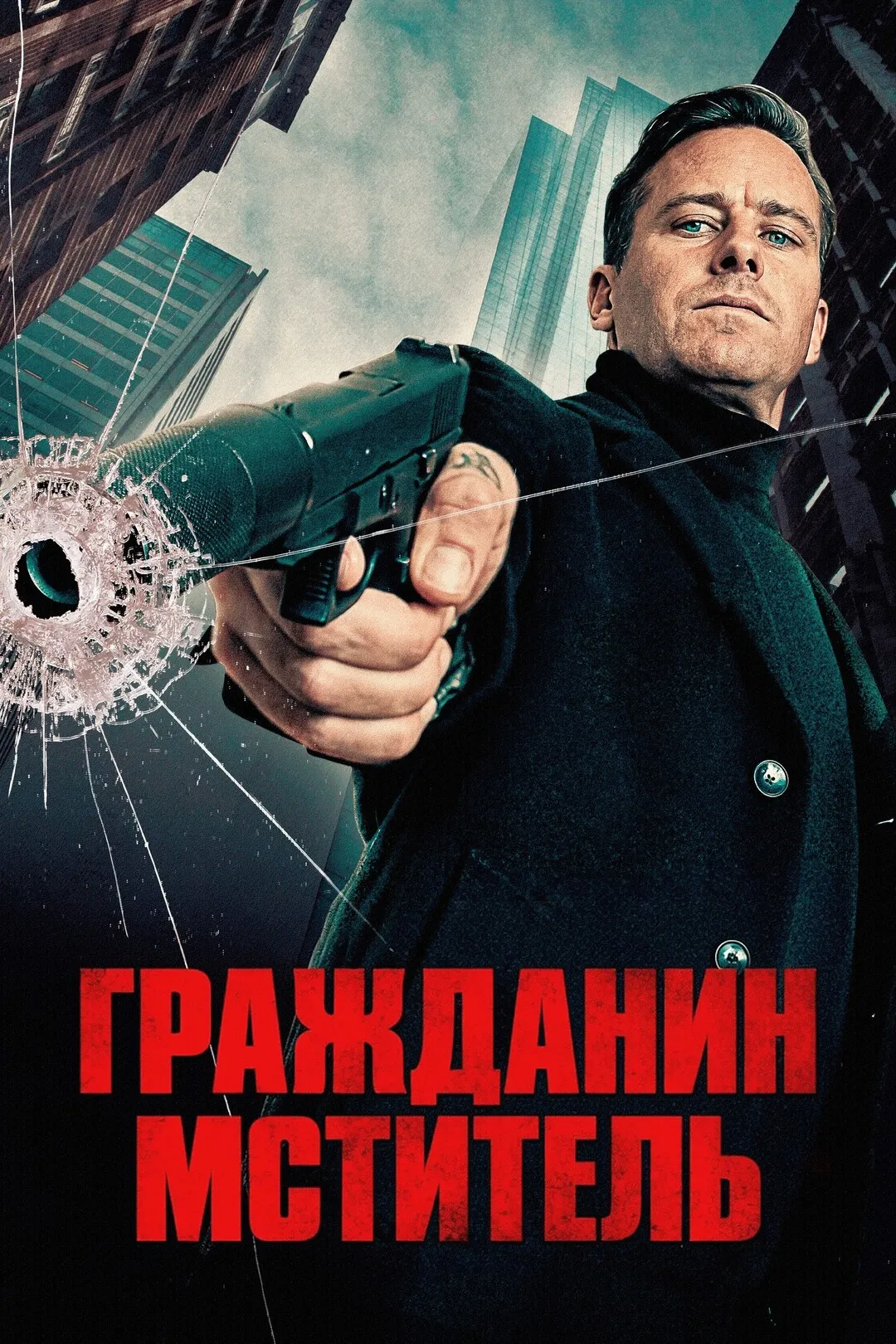 Постер фильма