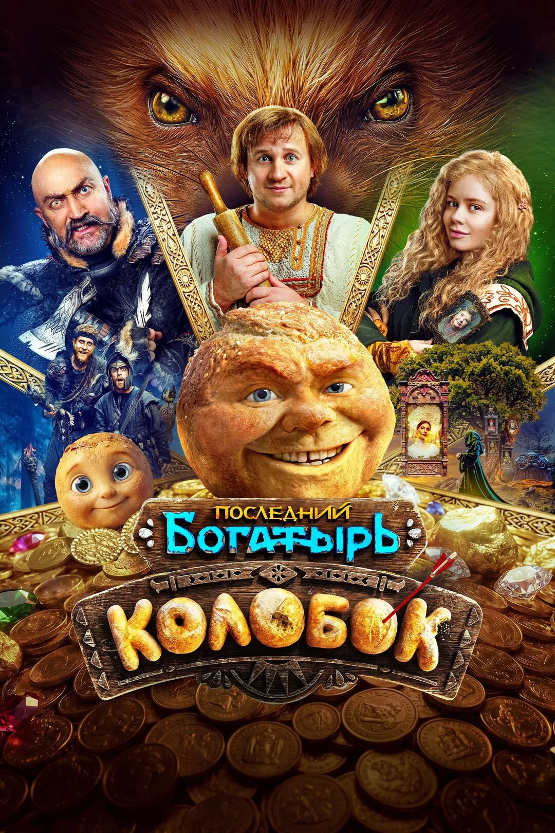 Постер фильма Последний богатырь. Колобок