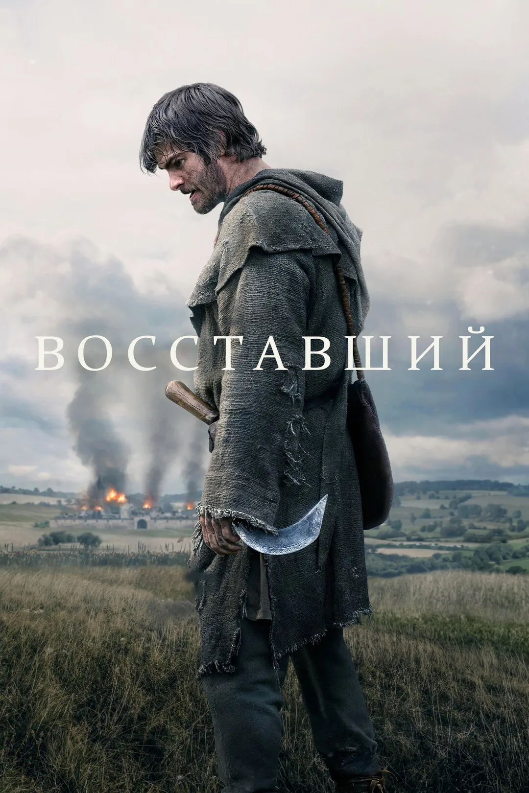 Постер фильма Восставший