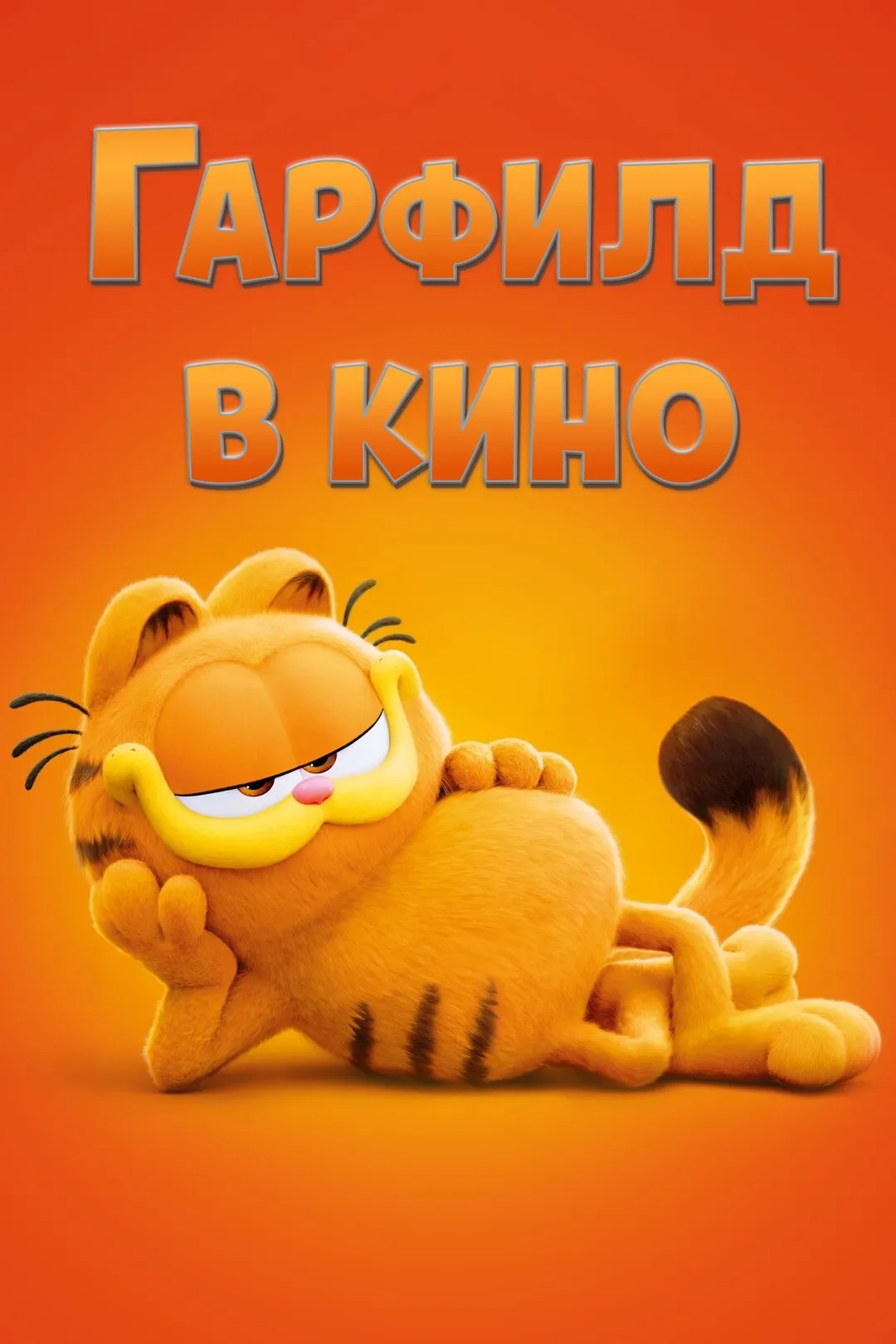 Постер фильма
