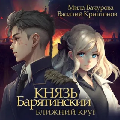 Мила Бачурова, Василий Криптонов - Князь Барятинский 1, Ближний круг