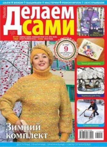 Делаем сами №1 (2011)