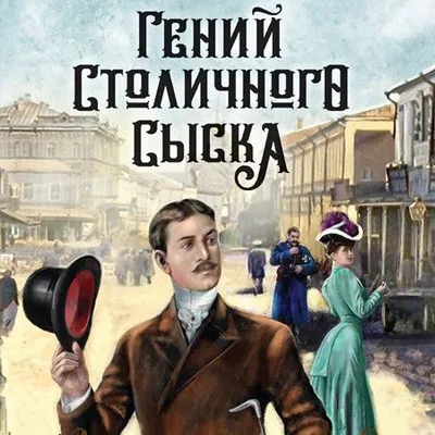 Евгений Сухов - Записки придворного сыщика 1, Гений столичного сыска