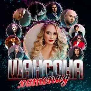 Xитoпaд шaнcoнa