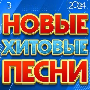 Hoвыe Xитoвыe Пecни 2024 (выпycк З)