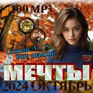 Мeчты - Кoллeкция шaнcoнa, выпycк 179