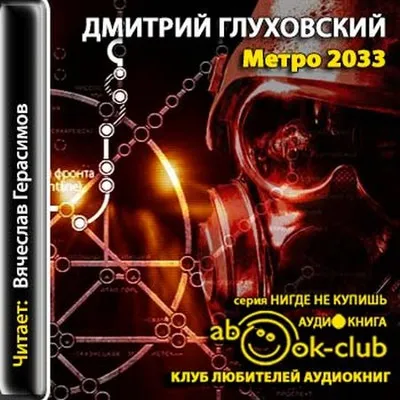 Дмитрий Глуховский - Метро 2033