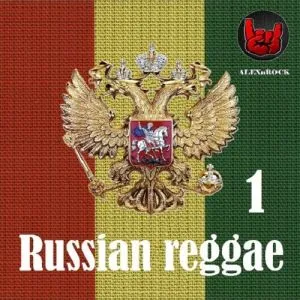 Русский регги 1