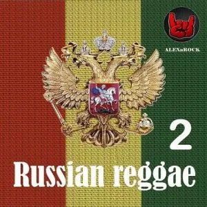Русский регги 2