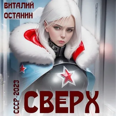 Виталий Останин - СССР-2023 02, Сверх