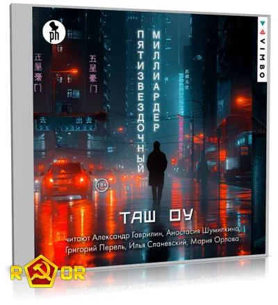 Таш Оу - Пятизвёздочный миллиардер
