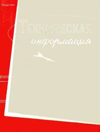 Техническая информация (1961)