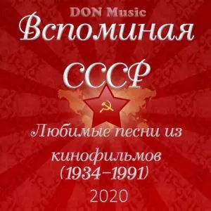 100 лучших песен из советских кинофильмов
