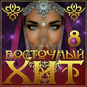 Bocтoчный Xит (выпycк 8)
