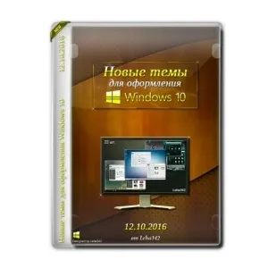 Новые темы для оформления Windows 10